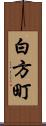 白方町 Scroll