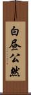 白昼公然 Scroll