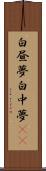 白昼夢 Scroll