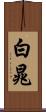 白晁 Scroll