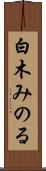 白木みのる Scroll