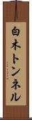 白木トンネル Scroll