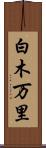 白木万里 Scroll