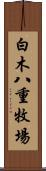 白木八重牧場 Scroll