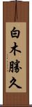 白木勝久 Scroll