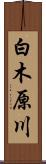 白木原川 Scroll