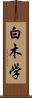 白木学 Scroll