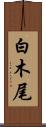 白木尾 Scroll