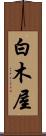 白木屋 Scroll
