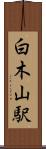 白木山駅 Scroll
