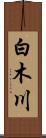 白木川 Scroll