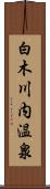 白木川内温泉 Scroll