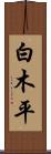 白木平 Scroll