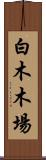 白木木場 Scroll