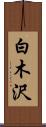 白木沢 Scroll