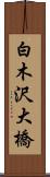 白木沢大橋 Scroll