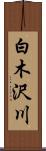 白木沢川 Scroll