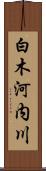 白木河内川 Scroll