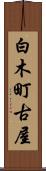 白木町古屋 Scroll