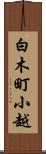 白木町小越 Scroll