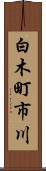 白木町市川 Scroll