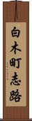 白木町志路 Scroll