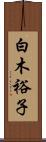 白木裕子 Scroll
