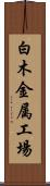 白木金属工場 Scroll