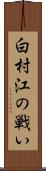 白村江の戦い Scroll