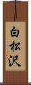 白松沢 Scroll