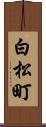 白松町 Scroll