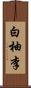白柚李 Scroll