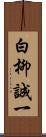 白柳誠一 Scroll
