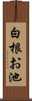 白根お池 Scroll