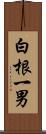 白根一男 Scroll
