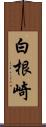 白根崎 Scroll