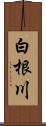 白根川 Scroll