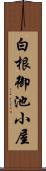 白根御池小屋 Scroll