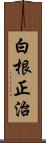 白根正治 Scroll