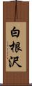 白根沢 Scroll