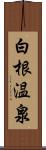 白根温泉 Scroll