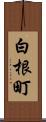 白根町 Scroll