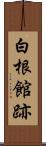 白根館跡 Scroll