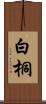 白桐 Scroll