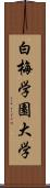 白梅学園大学 Scroll