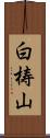 白梼山 Scroll