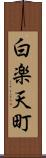 白楽天町 Scroll
