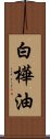 白樺油 Scroll