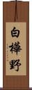 白樺野 Scroll
