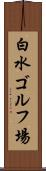 白水ゴルフ場 Scroll